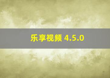 乐享视频 4.5.0